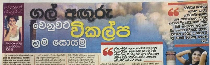 ගල් අගුරු වෙනුවට විකල්ප ක්‍රම සොයමු
