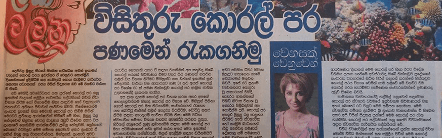 විසිතුරු කොරල් පර පණමෙන් රැකගනිමු