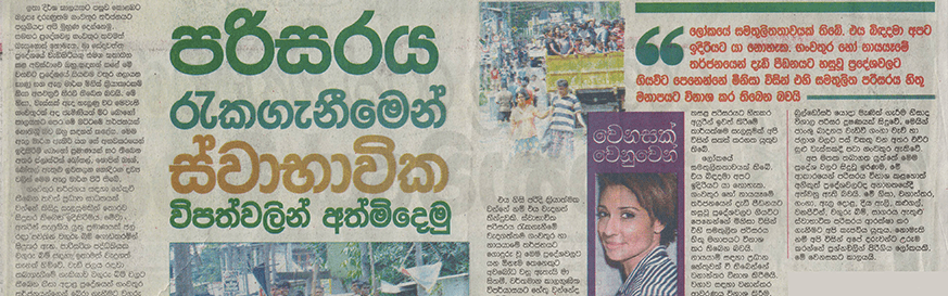පරිසරය රැක ගැනීමෙන් ස්වාභාවික විපත්වලින් අත්මිදෙමු