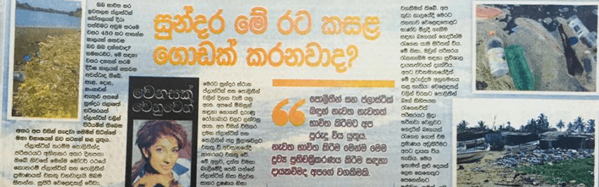 සුන්දර මේ රට කසළ ගොඩක් කරනවාද?