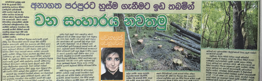 අනාගත පරපුරට  හුස්ම ගැනීමට ඉඩ තබමින් වන සංහාරය නවතමු