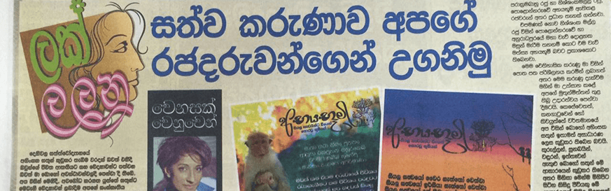 සත්ව කරුණාව අපගේ රජදරුවන්ගෙන් උගනිමු
