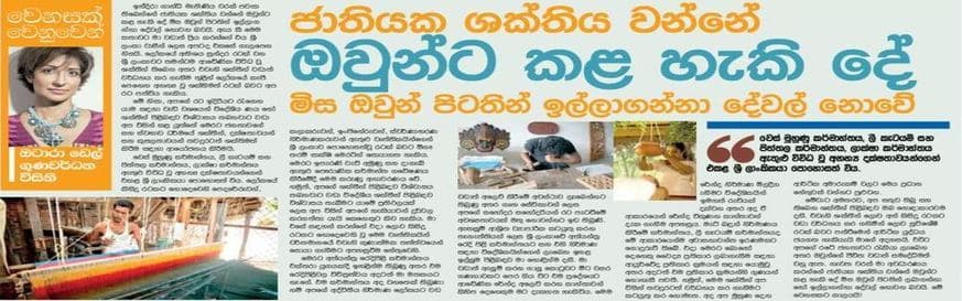 ජාතියක ශක්තිය රදා පවතින්නේ අපට කල හැකි දේ මිස අප පිටතින් ඉල්ලගන්නා දේ මත නොවේ
