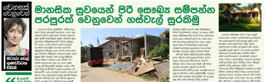 මානසික සුවයෙන් පිරි සෞඛ්‍ය සම්පන්න පරපුරක් වෙනුවෙන් ගස්වැල් සුරකිමු.