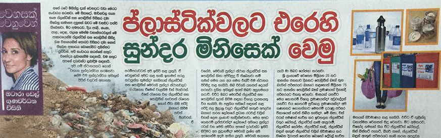ප්ලාස්ටික්වලට එරෙහි සුන්දර මිනිසෙක් වෙමු