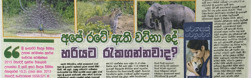 අපේ රටේ ඇති වටිනා දේ හරියට රැකගන්නවාද?